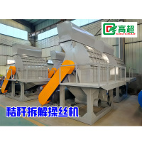 秸秆拆解揉丝机