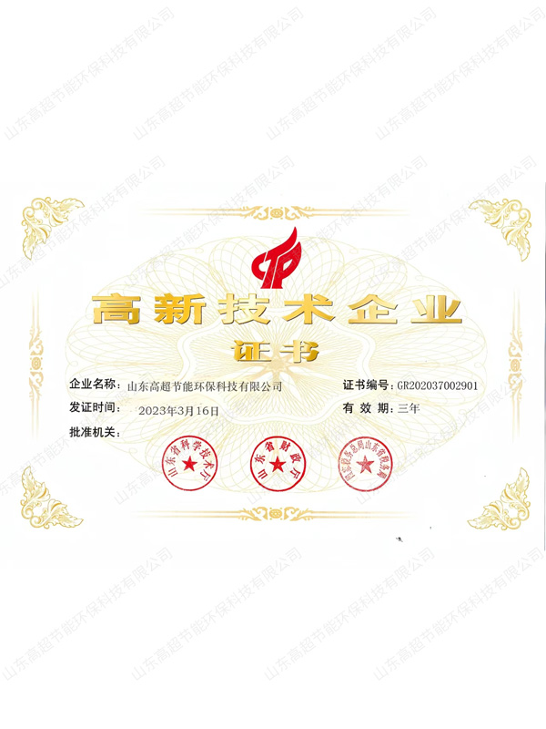  高新技术企业证书