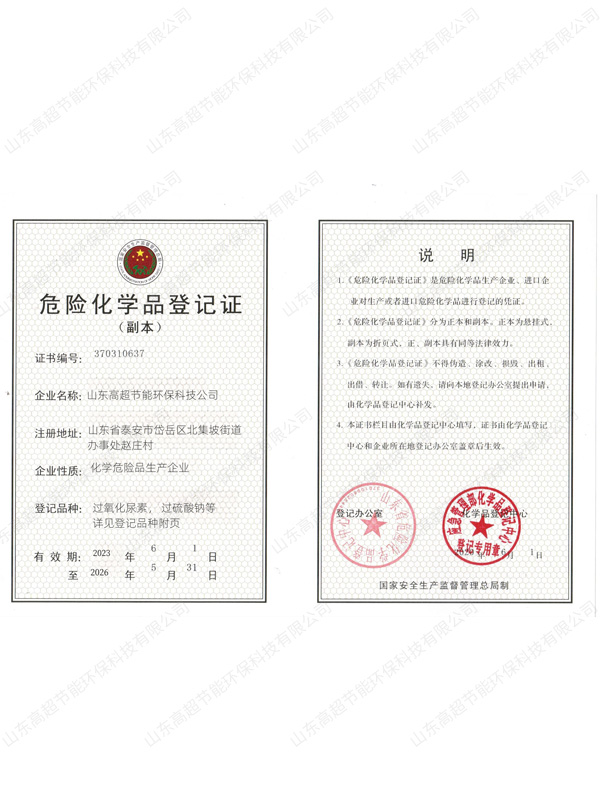 危险化学品登记证书