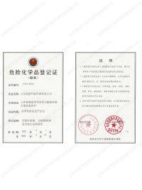 危险化学品登记证书