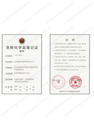 危险化学品登记证书