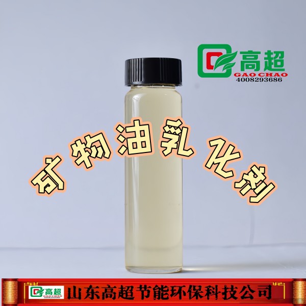 矿物润滑油乳化剂