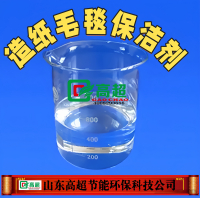 造纸毛毯保洁剂