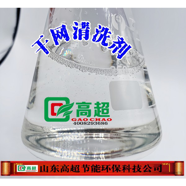 干网清洗剂