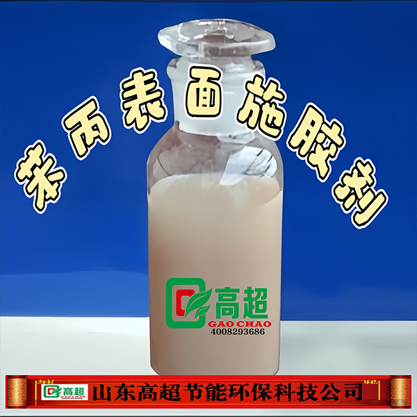 苯丙表面施胶剂