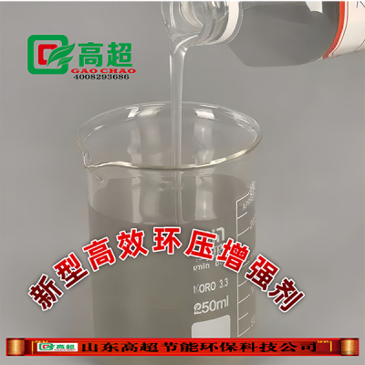新型高效环压增强剂