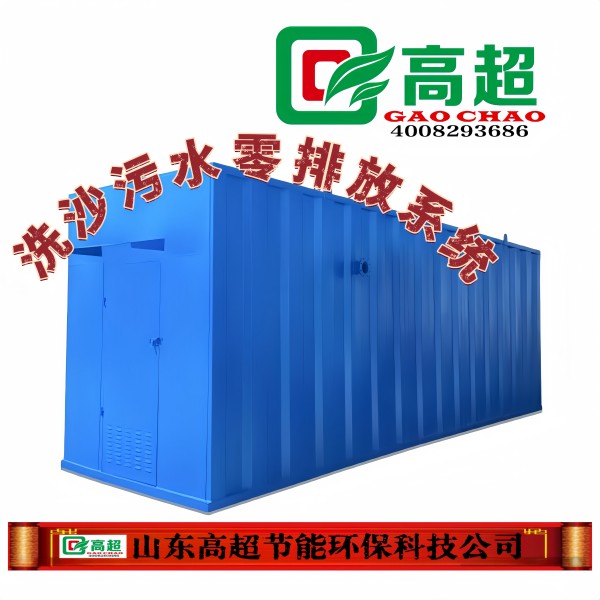 超声波电离子洗沙污水零排放系统