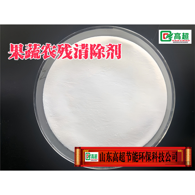 果蔬农残清除剂 