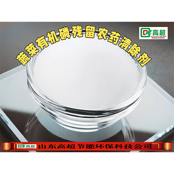 蔬菜有机磷残留农药清除剂