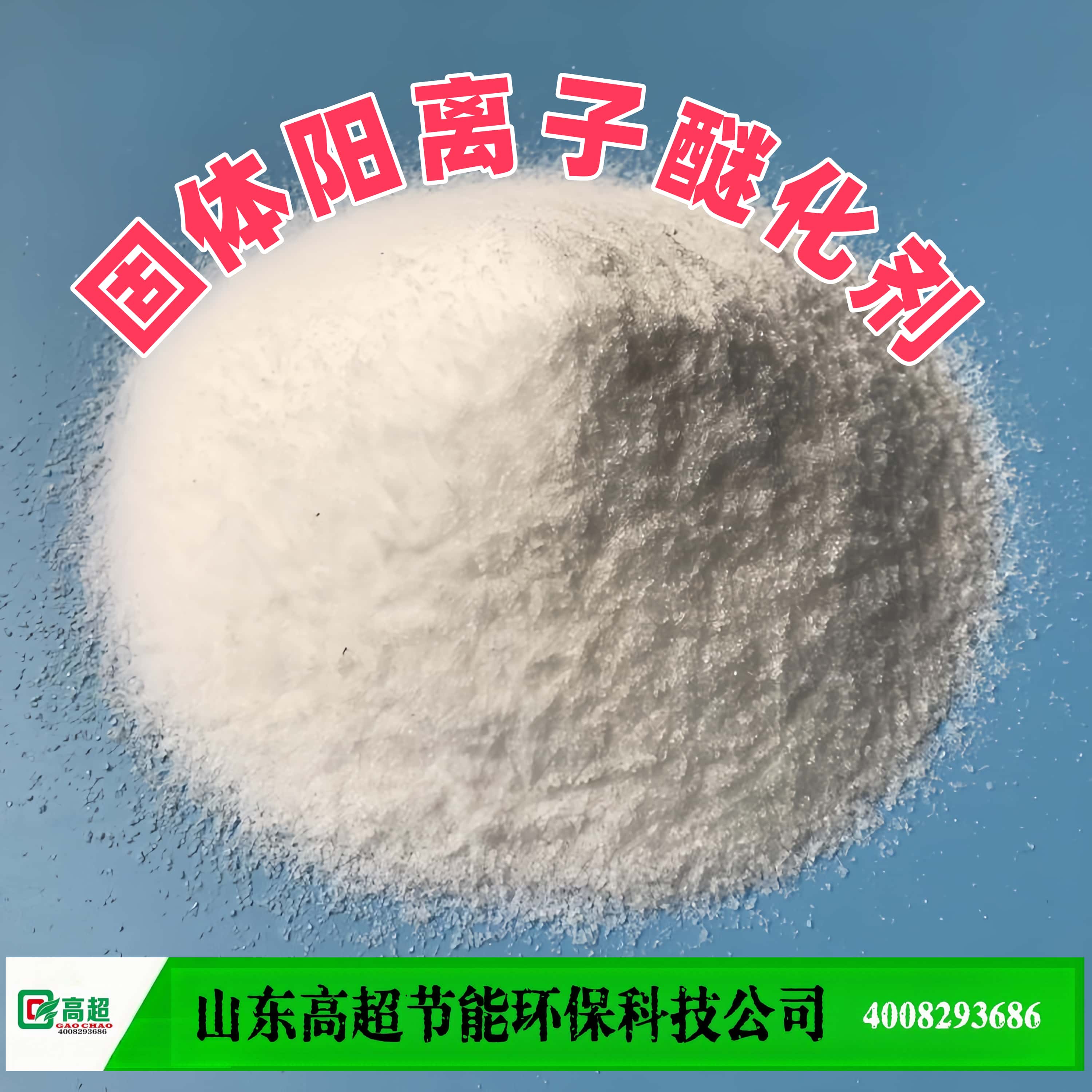  固体阳离子醚化剂 