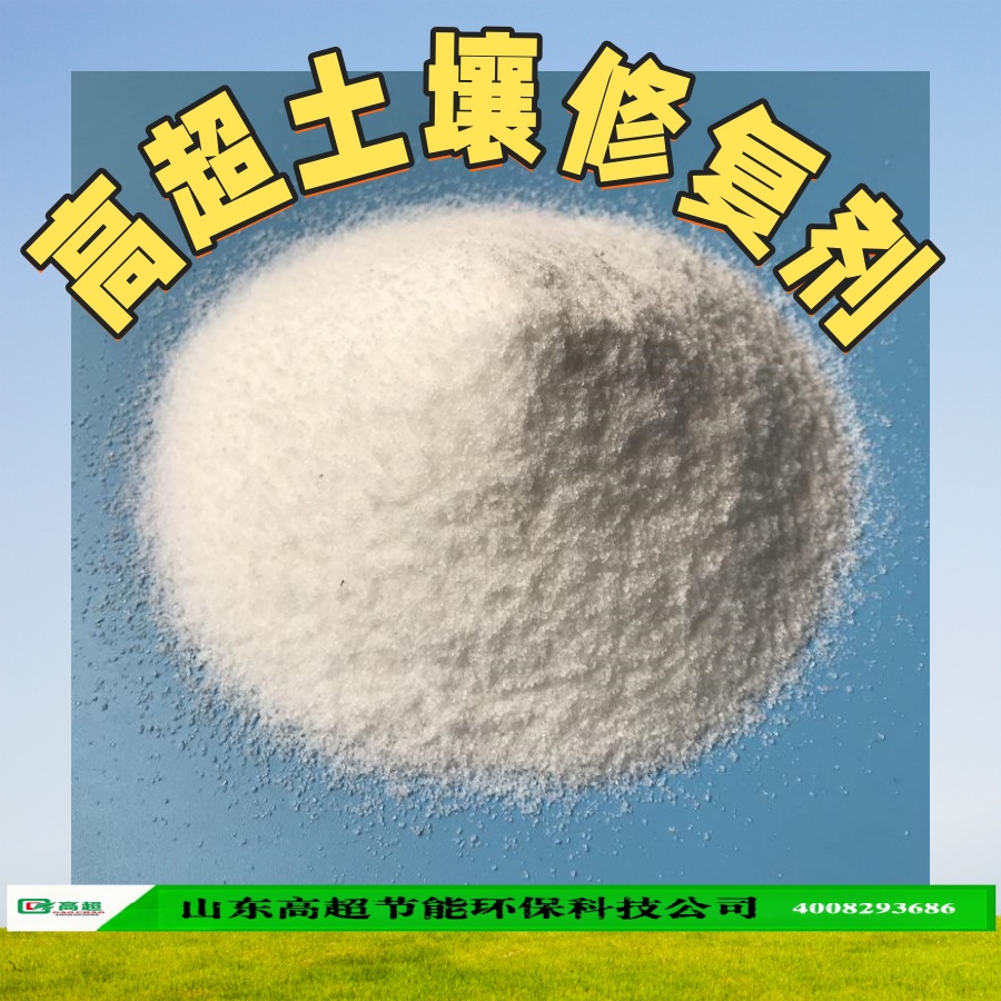 高超土壤修复剂