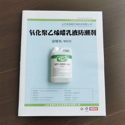 山东高超节能环保科技有限公司 氧化聚乙烯蜡乳液防潮剂安全技术说明书MSDS