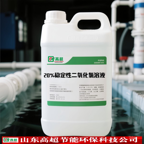 20%稳定性二氧化氯溶液