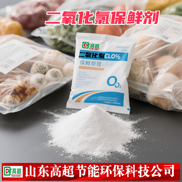 二氧化氯保鲜剂
