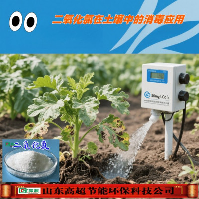 二氧化氯在土壤中的消毒应用