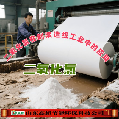 二氧化氯在制浆造纸工业中的应用