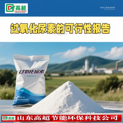 过氧化尿素的可行性报告