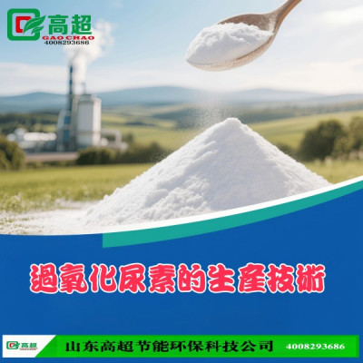 过氧化尿素的生产技术