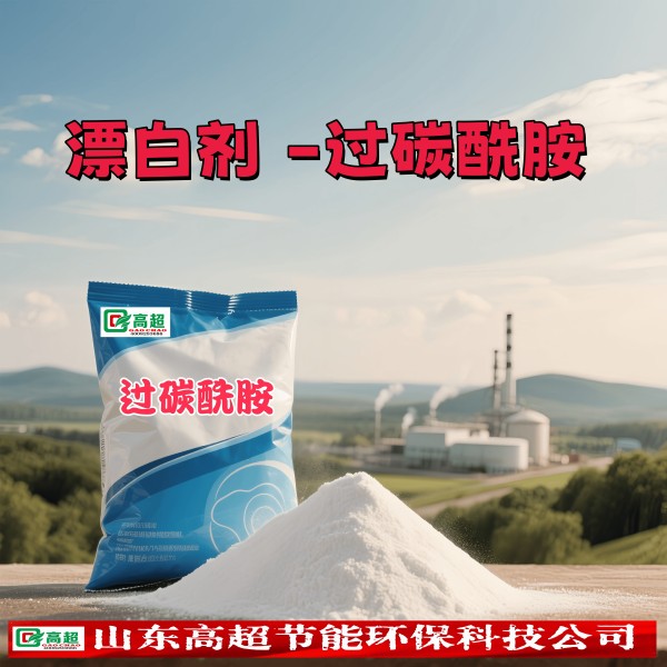 漂白剂 -过碳酰胺