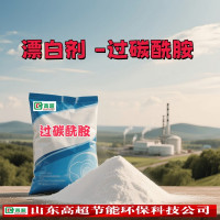 漂白剂 -过碳酰胺