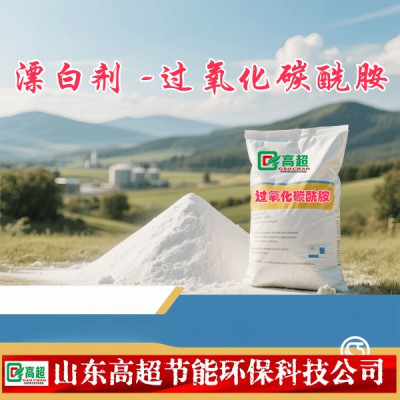 漂白剂 -过氧化碳酰胺