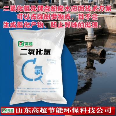 二氧化氯处理含酚废水应用技术方案