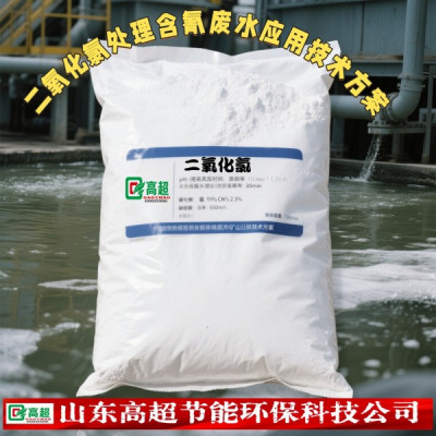 二氧化氯处理含氰废水应用技术方案