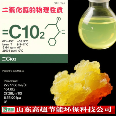 二氧化氯的物理性质