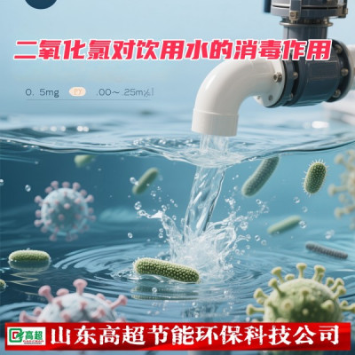 二氧化氯对饮用水的消毒作用