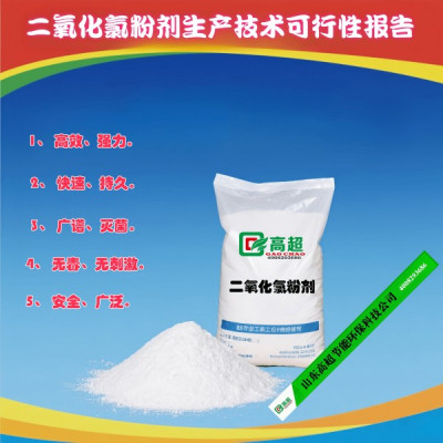   二氧化氯粉剂生产技术可行性报告