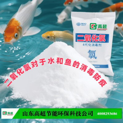 二氧化氯对于水和鱼的消毒防疫