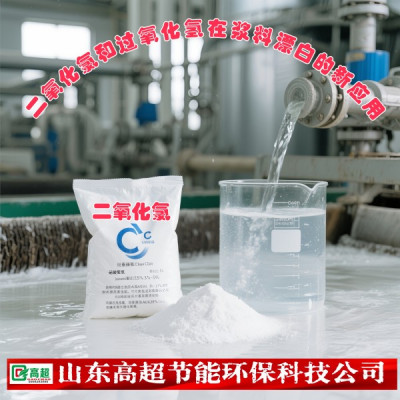 二氧化氯及其在水处理中的应用  