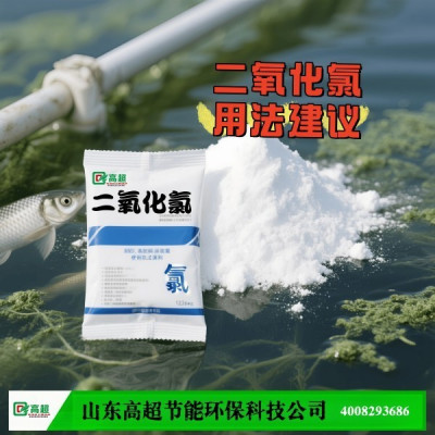 二氧化氯及用法建议