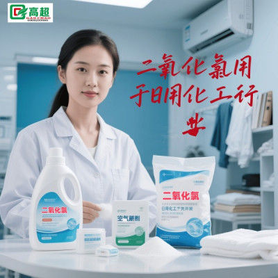 二氧化氯用于日用化工行业