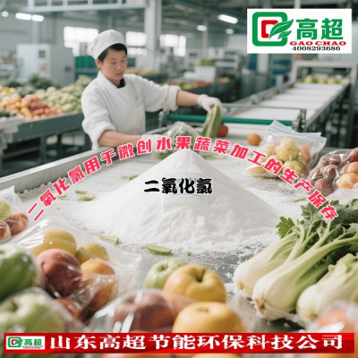 二氧化氯用于微创水果蔬菜加工的生产保存