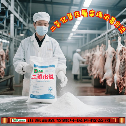 二氧化氯在屠宰场消毒方法