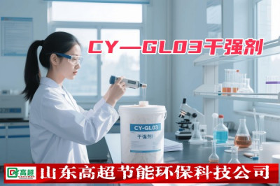 CY—GL03干强剂  