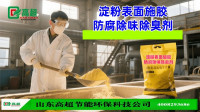 淀粉表面施胶防腐除味除臭剂