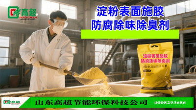 淀粉表面施胶防腐除味除臭剂