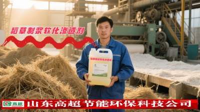 稻草制浆软化渗透剂