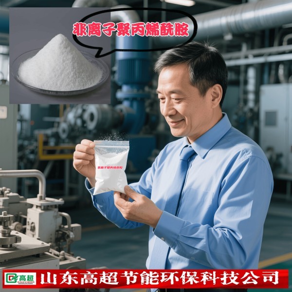 非离子聚丙烯酰胺