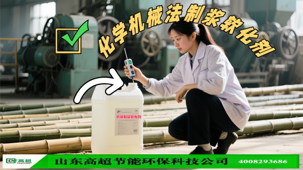 化学机械法制浆软化剂