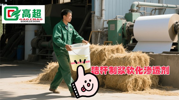 秸秆制浆软化渗透剂