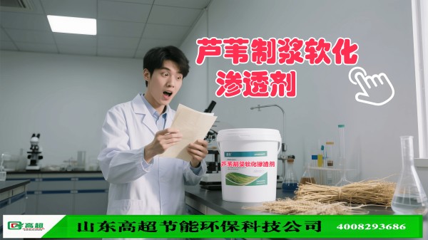 芦苇制浆软化渗透剂