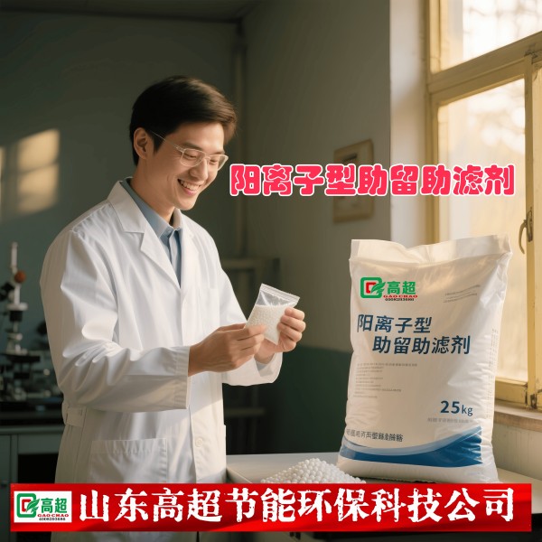 阳离子型助留助滤剂 