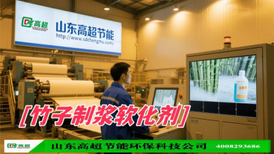 竹子制浆软化剂说明