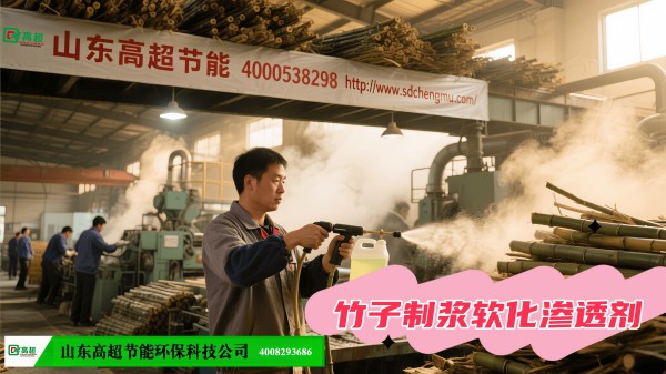 竹子制浆软化渗透剂