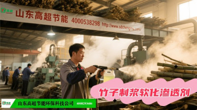竹子制浆软化渗透剂