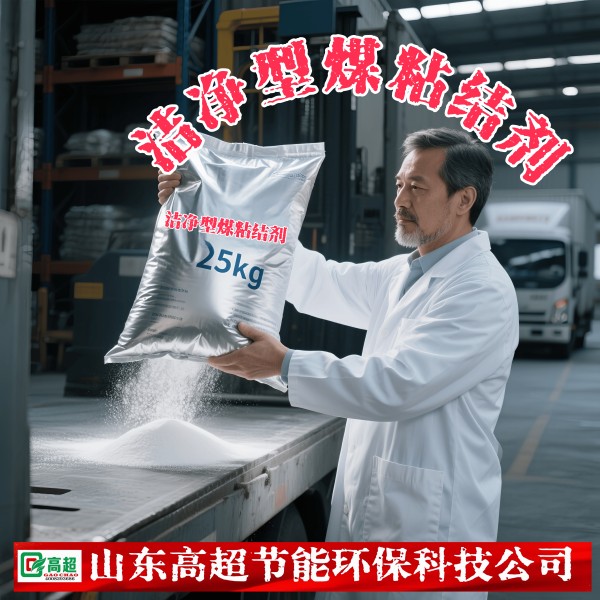 洁净型煤粘结剂 产品介绍