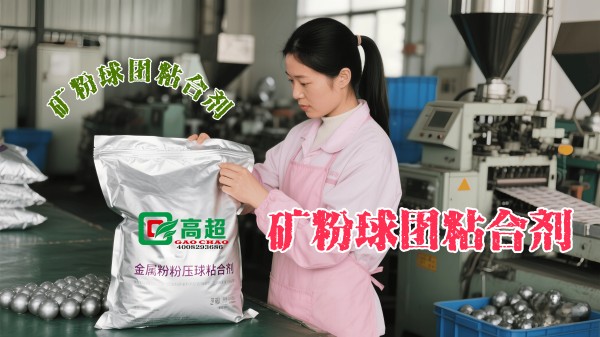 矿粉球团粘合剂